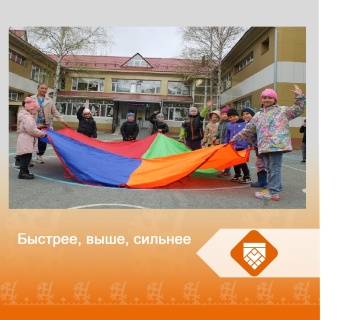 "Быстрее, выше сильнее"