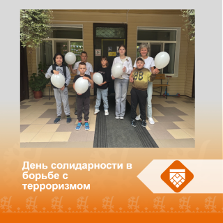 День солидарности в борьбе с терроризмом