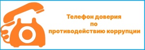 "Телефон доверия" по противодействию коррупции