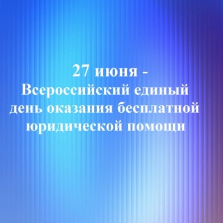 27 июня - Всероссийский единый день оказания бесплатной юридической помощи