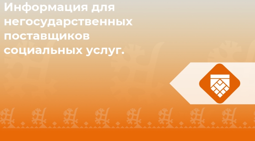 Информация для негосударственных поставщиков социальных услуг. Информация для негосударственных поставщиков социальных услуг.