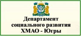 Официальный сайт Депсоцразвития ХМАО-Югры