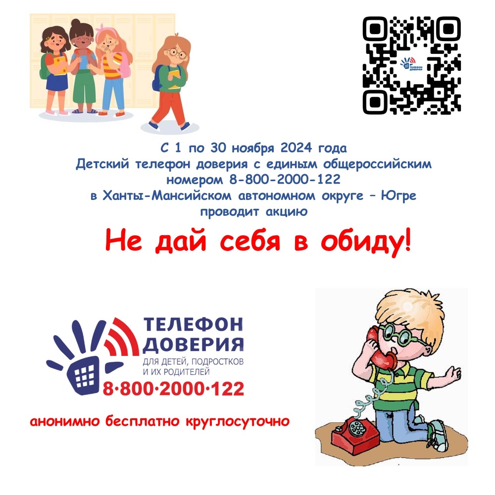 Акция на детском телефоне доверия "Не дай себя в обиду!" Акция на детском телефоне доверия "Не дай себя в обиду!"