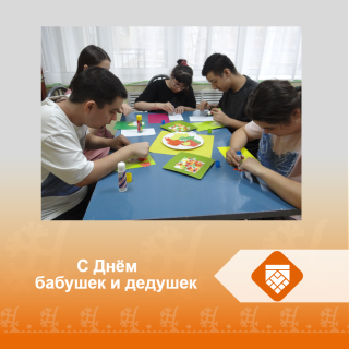 С Днем бабушек и дедушек С Днем бабушек и дедушек