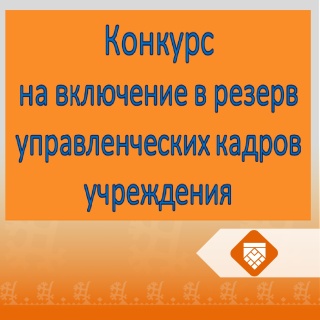 Конкурс на включение в резерв управленческих кадров