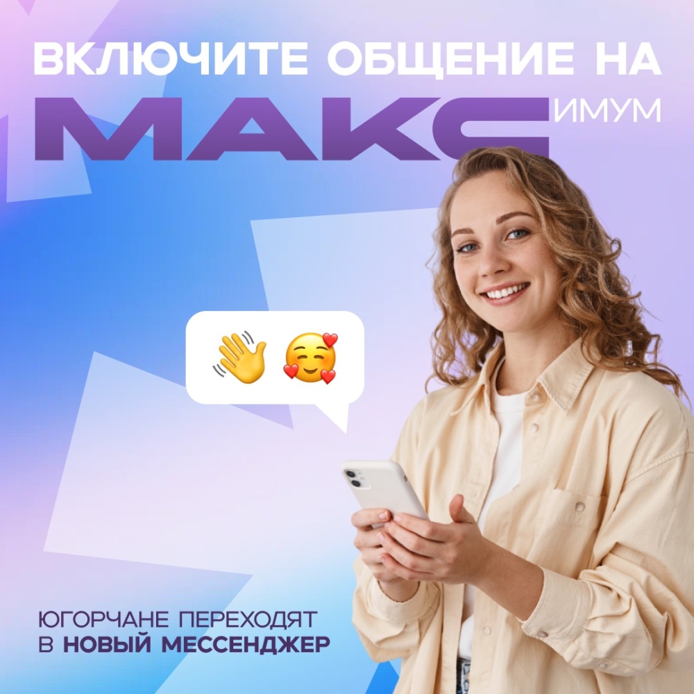 Бесплатный, безопасный, удобный мессенджер MAX