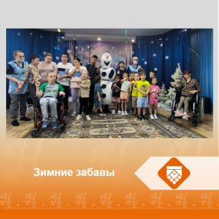 Зимние забавы