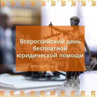 Всероссийский единый день оказания бесплатной юридической помощи