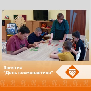 Занятие "День космонавтики"