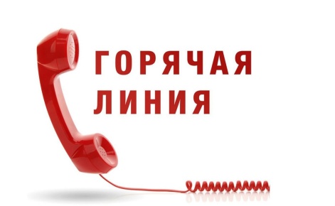 "ГОРЯЧАЯ ЛИНИЯ"