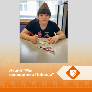 Акция "Мы наследники Победы"