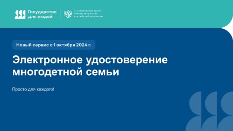 О внедрении цифрового удостоверения многодетной семьи