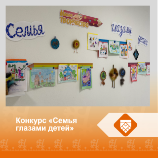 Конкурс рисунков "Семья глазами детей"