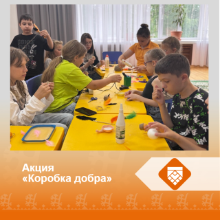 Акция "Коробка добра"