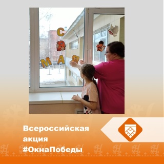 Акция #ОкнаПобеды
