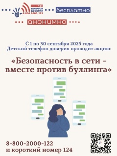 «Безопасность в сети – вместе против буллинга». 