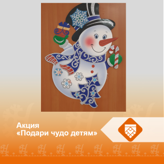 Акция «Подари чудо детям»