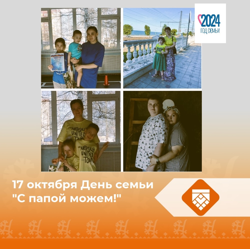 17 октября День семьи "С папой можем!" 17 октября День семьи "С папой можем!"