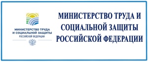 Официальный сайт Министерства труда и социальной защиты РФ 
