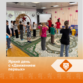 Яркий день с "Движением первых"