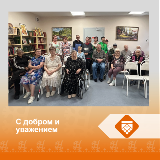 С добром и уважением
