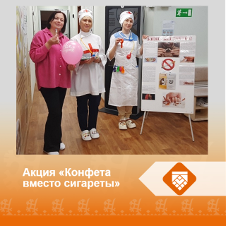 Акция «Конфета вместо сигареты»