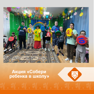 Акция "Собери ребенка в школу"