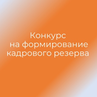 Конкурс на формирование кадрового резерва