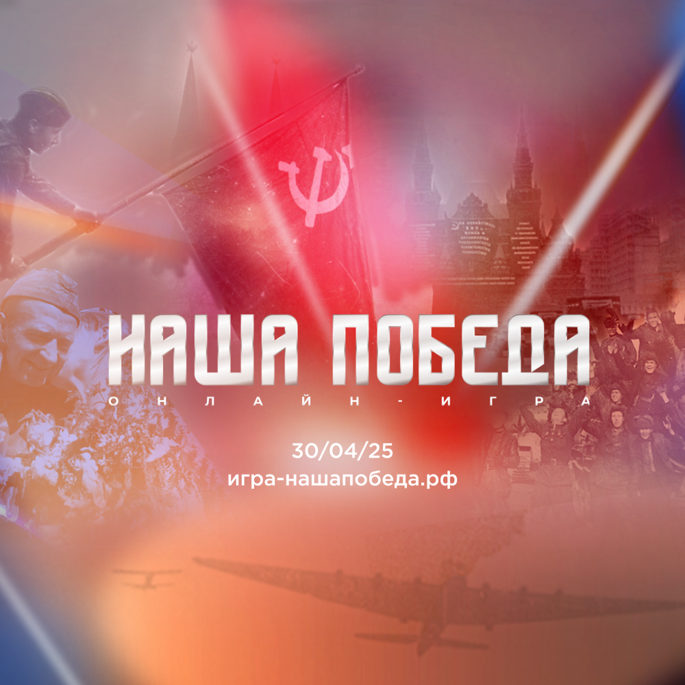 «Наша Победа» - игра о подвигах и Великой Победе! «Наша Победа» - игра о подвигах и Великой Победе!