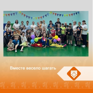 Вместе весело шагать!