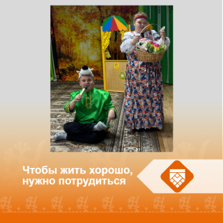 Чтобы жить хорошо, нужно потрудиться