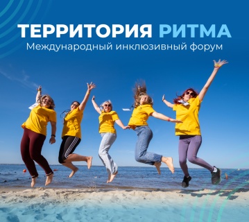 "Территория Ритма» собирает Россию на форуме социальных изменений