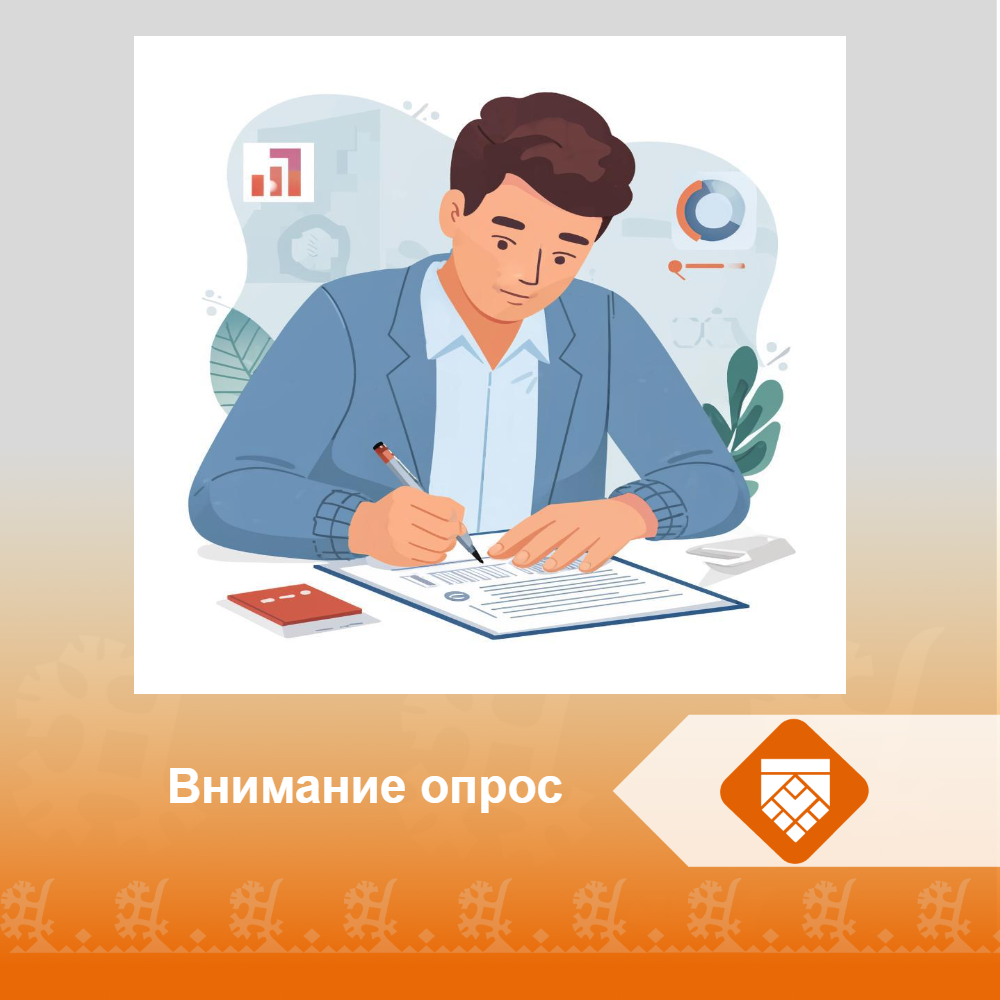 Внимание опрос