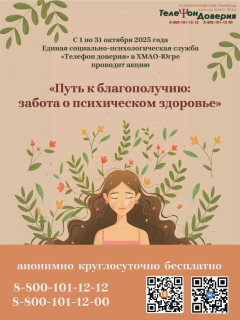  Акция на телефоне доверия «Путь к благополучию: забота о психическом здоровье»
