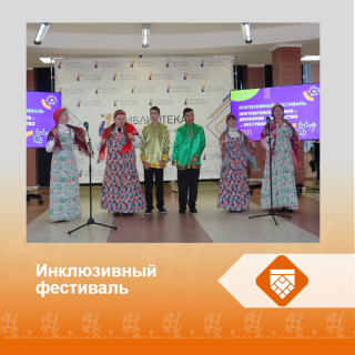 Инклюзивный фестиваль
